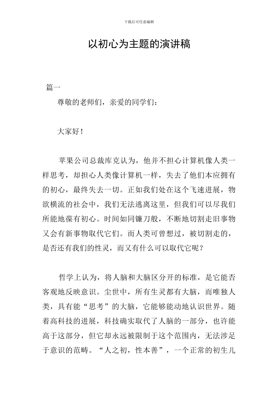 以初心为主题的演讲稿_第1页