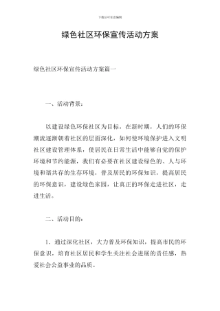 绿色社区环保宣传活动方案