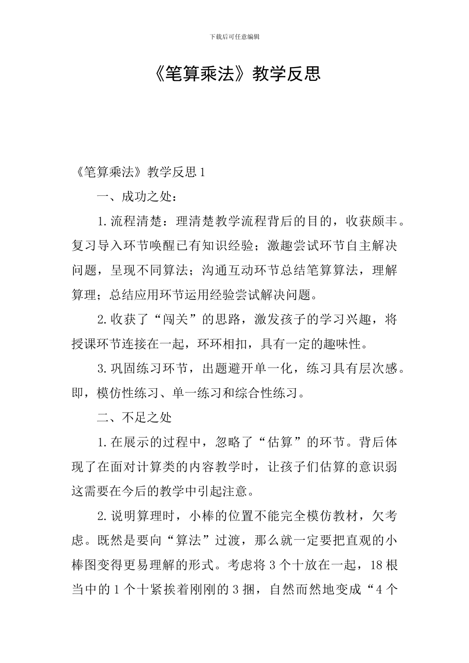 《笔算乘法》教学反思_第1页