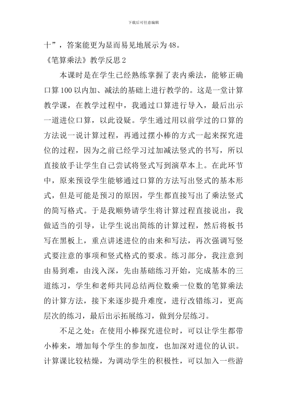 《笔算乘法》教学反思_第2页