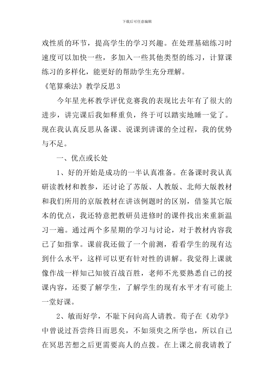 《笔算乘法》教学反思_第3页