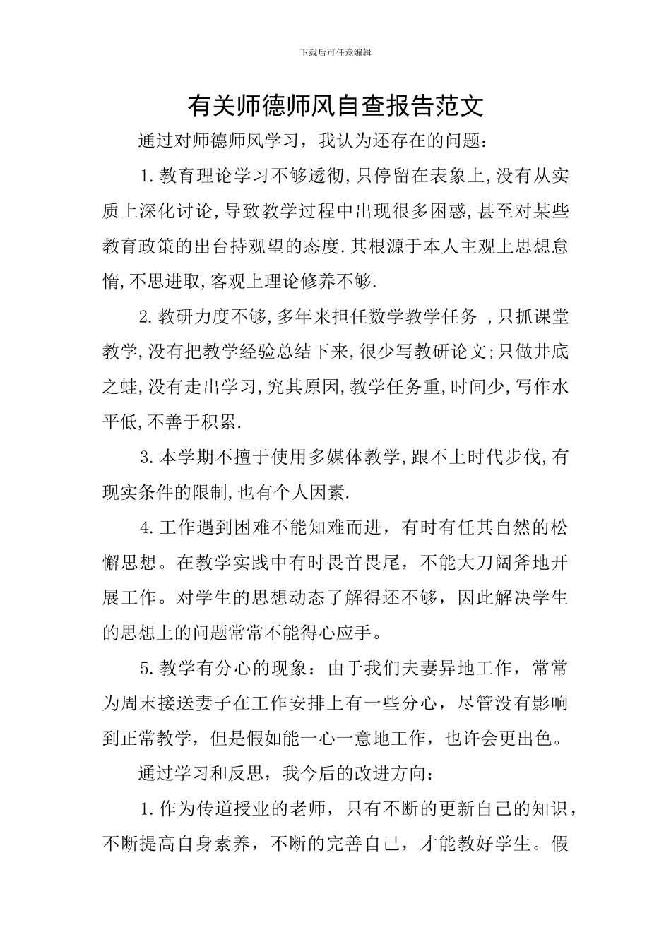 有关师德师风自查报告范文_第1页