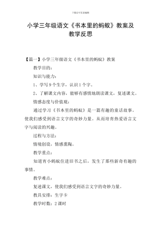 小学三年级语文《书本里的蚂蚁》教案及教学反思