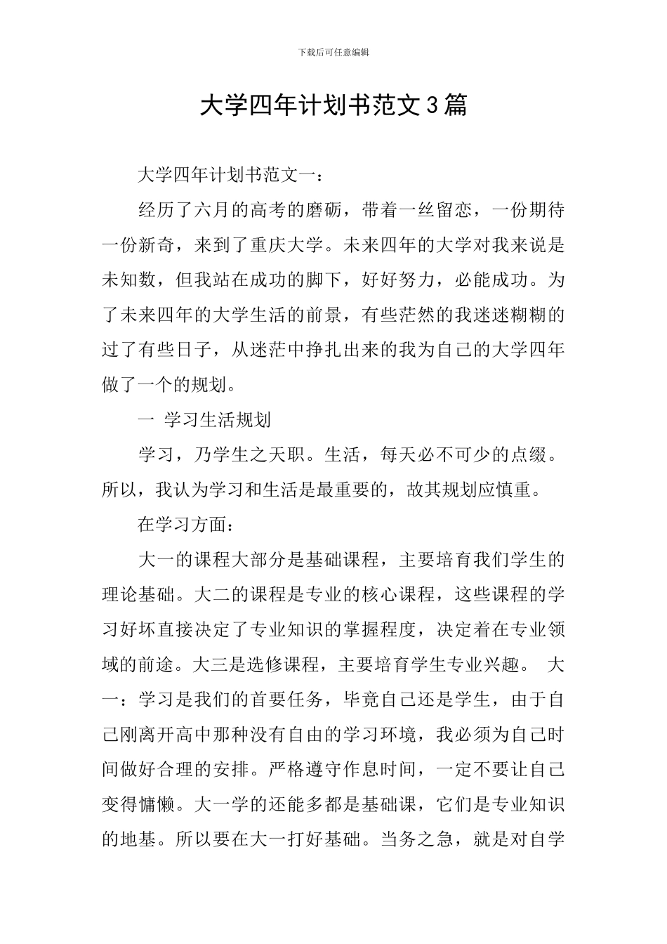 大学四年计划书范文3篇_第1页