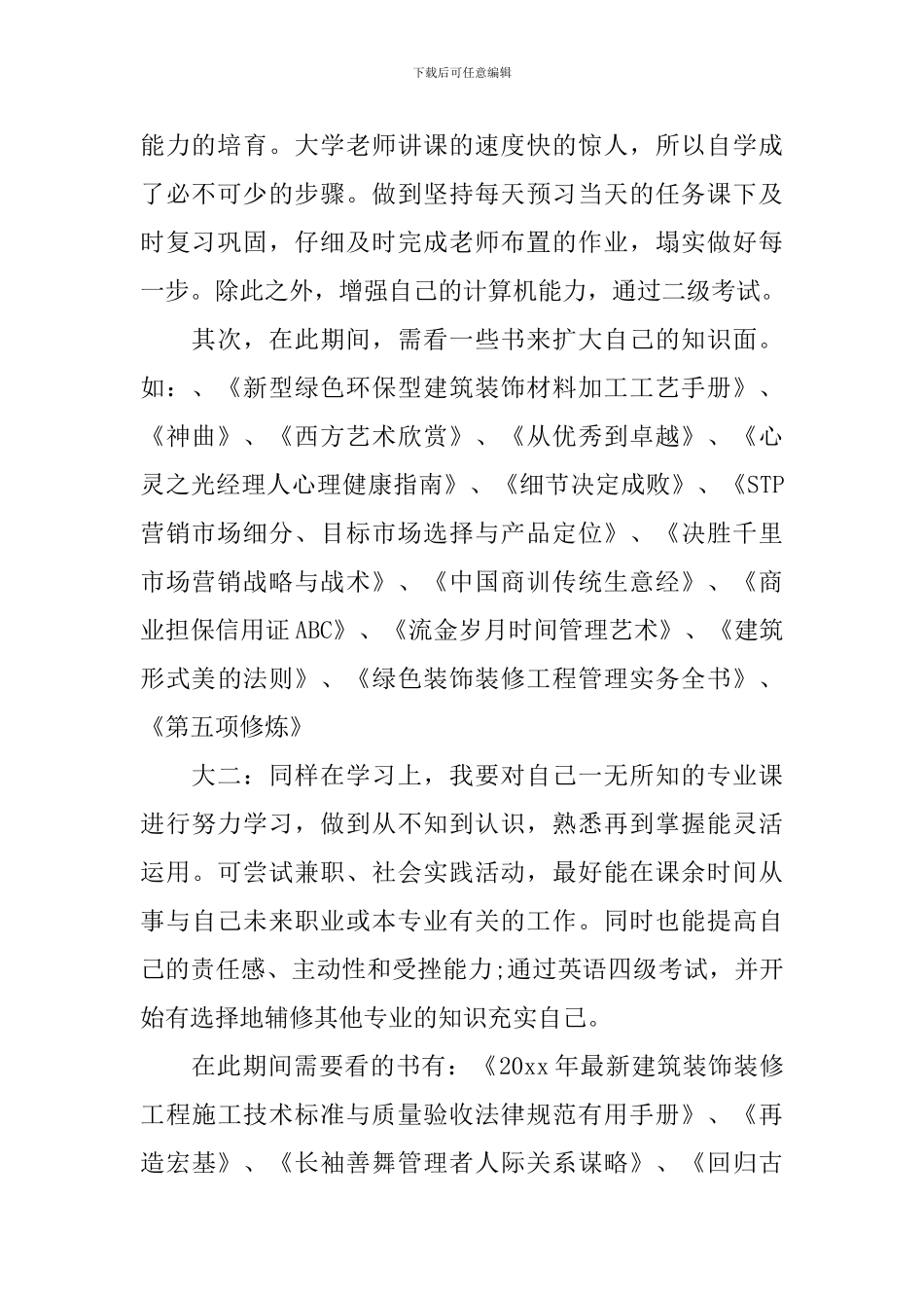 大学四年计划书范文3篇_第2页