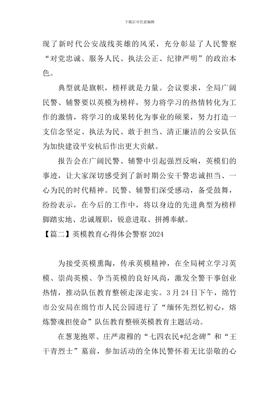 英模教育心得体会警察2024【6篇】_第2页