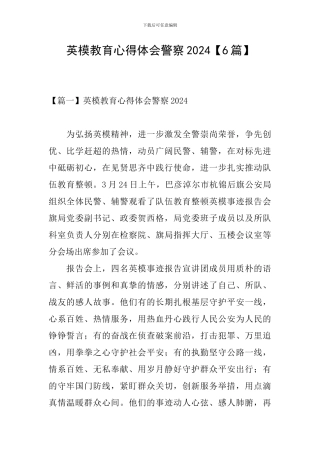 英模教育心得体会警察2024【6篇】