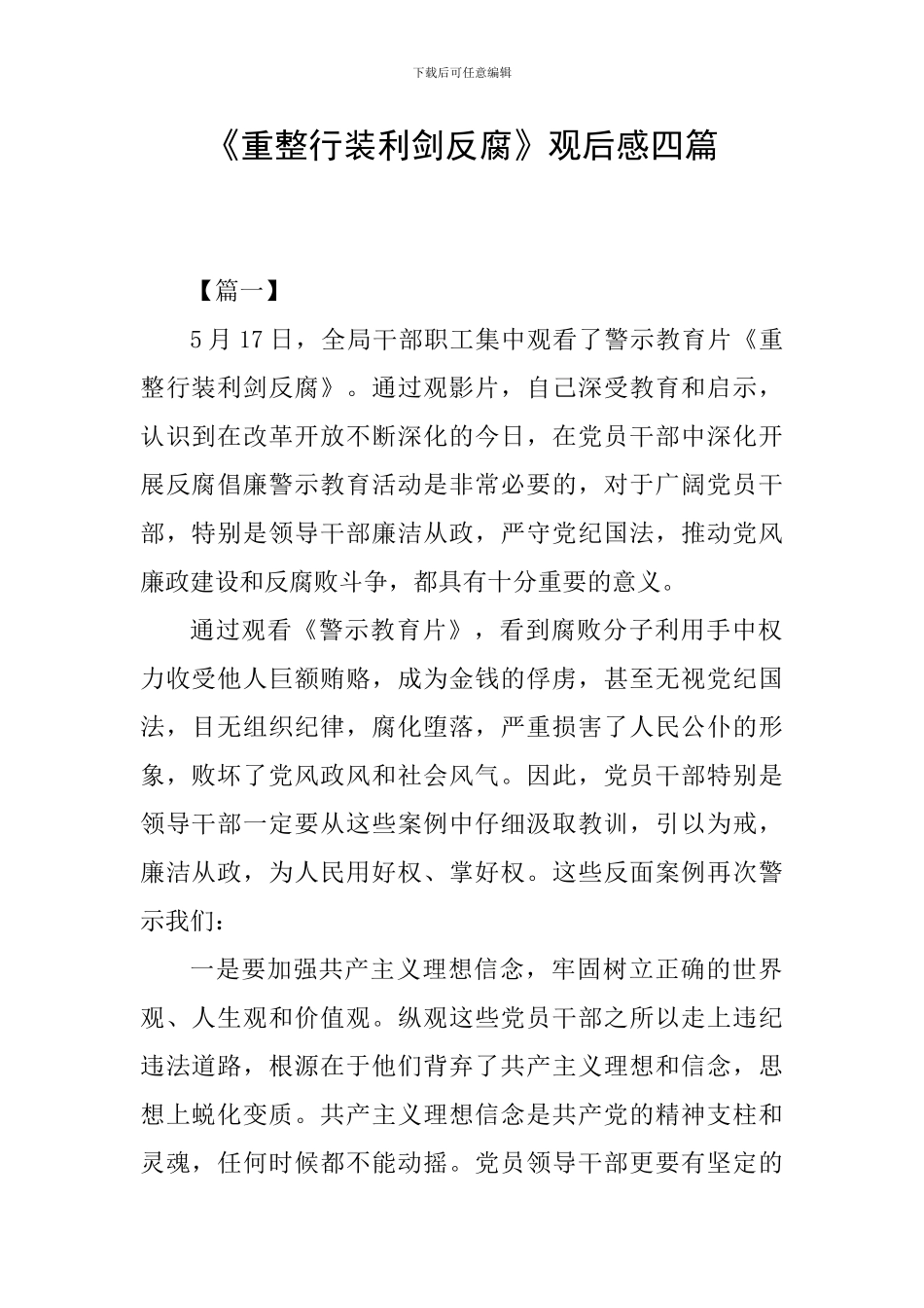 《重整行装利剑反腐》观后感四篇_第1页
