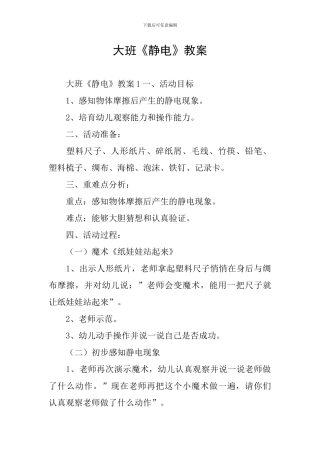 大班《静电》教案