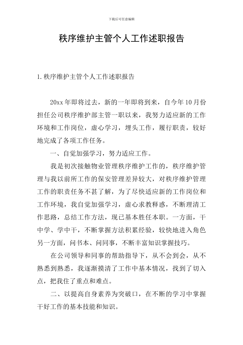 秩序维护主管个人工作述职报告_第1页