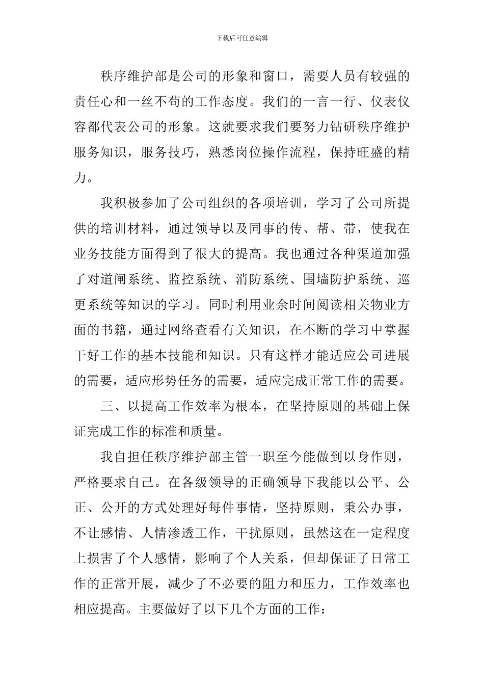 秩序维护主管个人工作述职报告_第2页