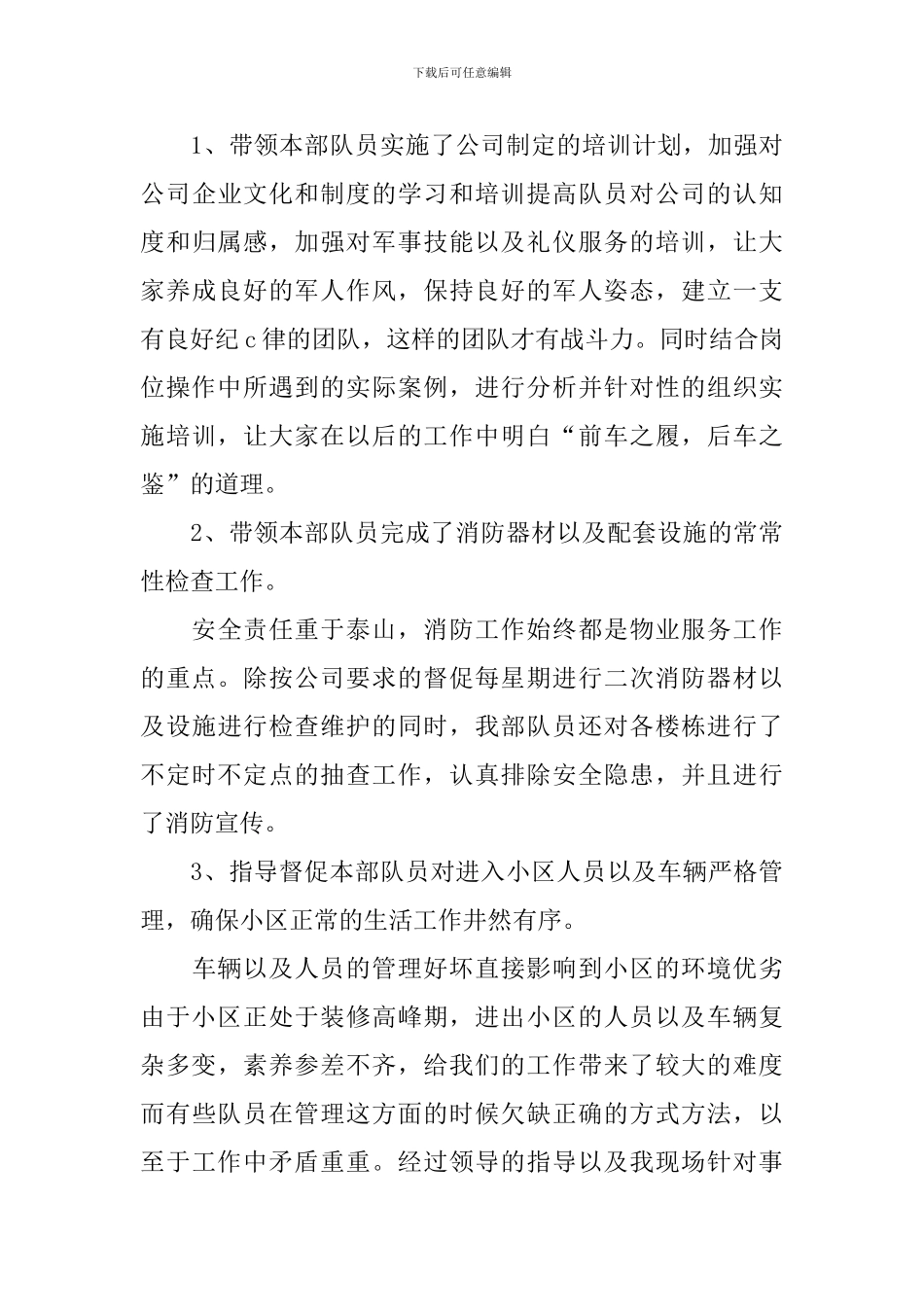 秩序维护主管个人工作述职报告_第3页