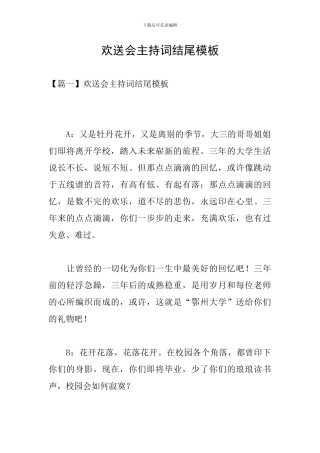 欢送会主持词结尾模板