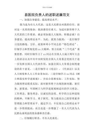 县医院负责人的述职述廉范文