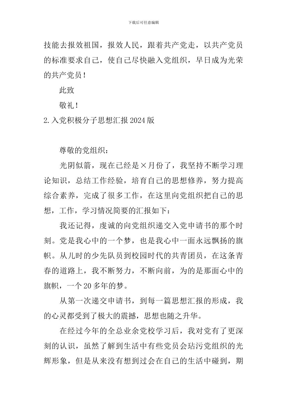 入党积极分子思想汇报2024版8篇_第3页