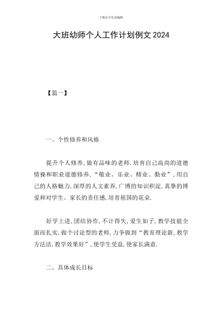 大班幼师个人工作计划例文2019