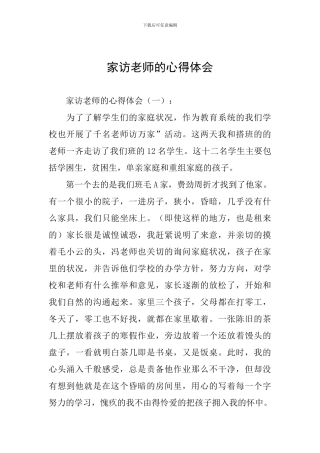 家访教师的心得体会