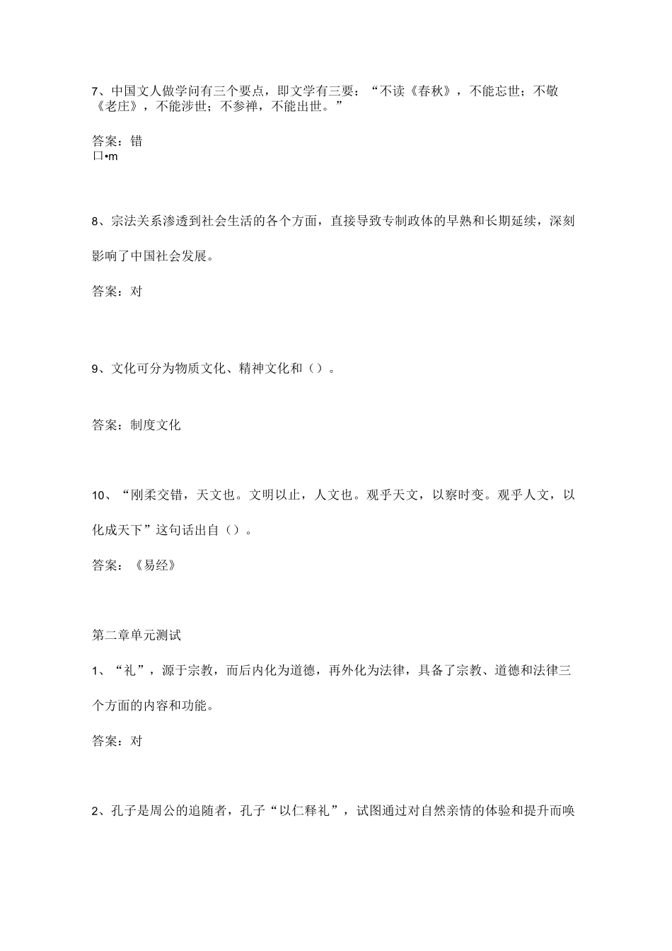 传统文化与文化传统单元测试答案_第2页