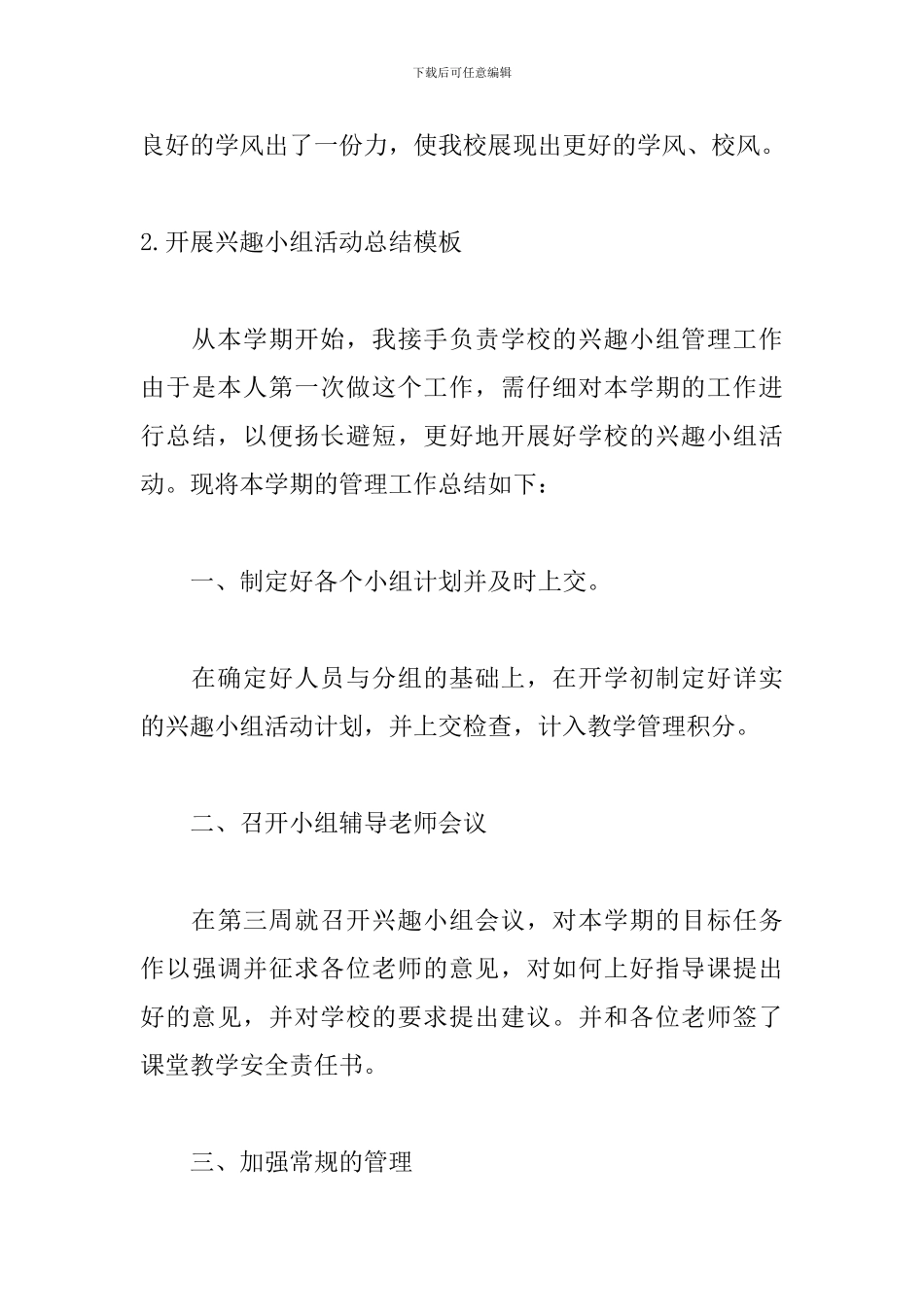 开展兴趣小组活动总结模板_第3页