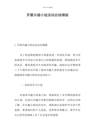 开展兴趣小组活动总结模板