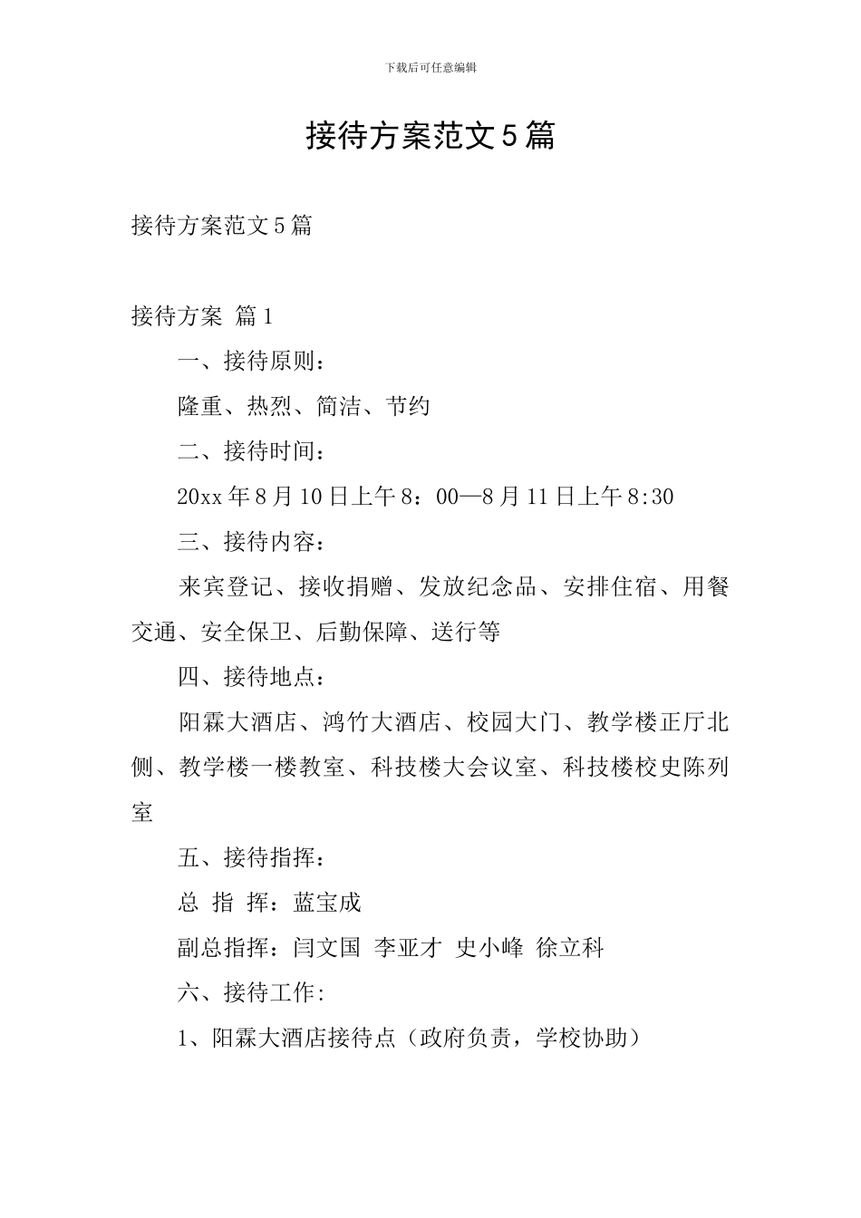 接待方案范文5篇_第1页