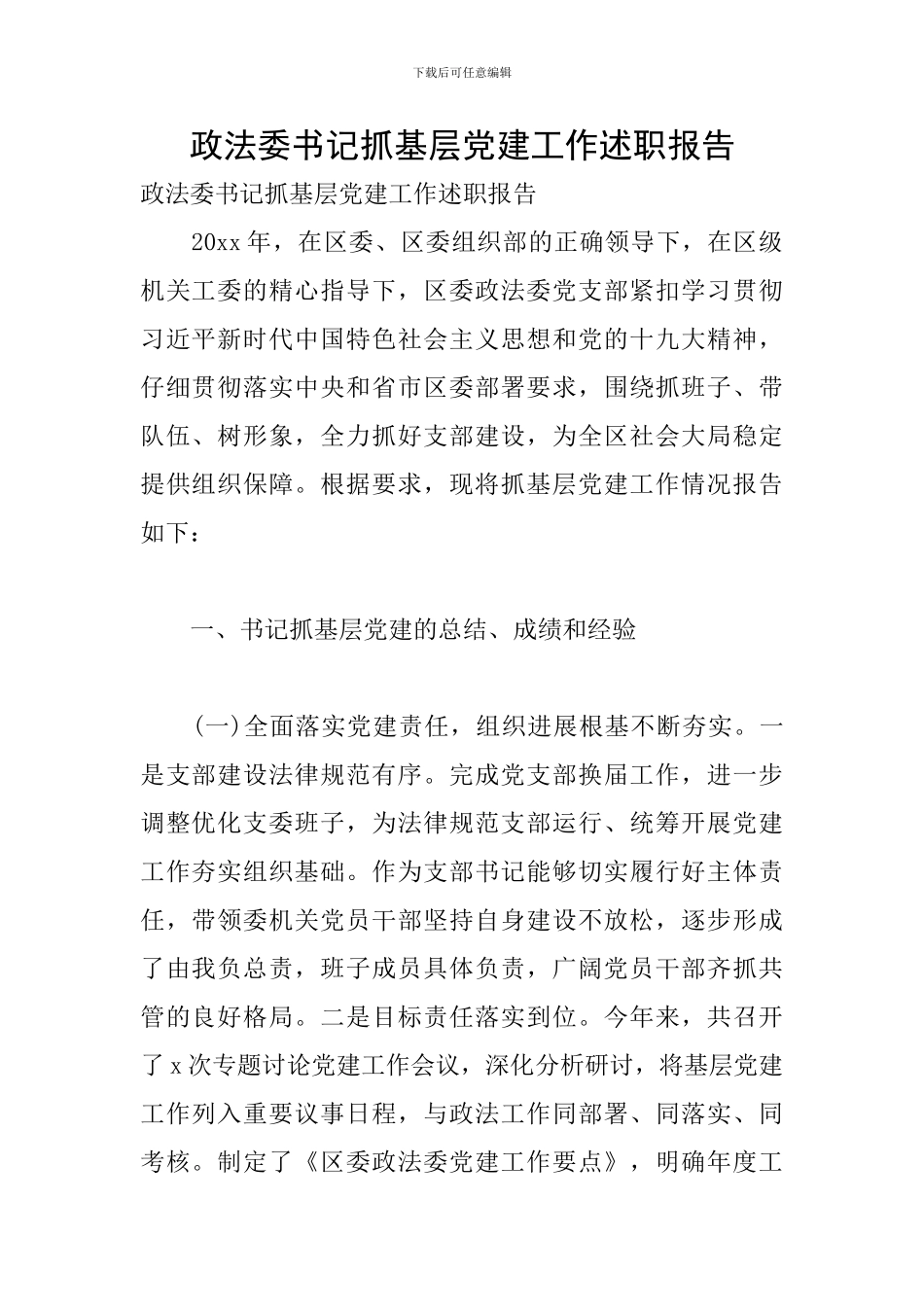 政法委书记抓基层党建工作述职报告_第1页