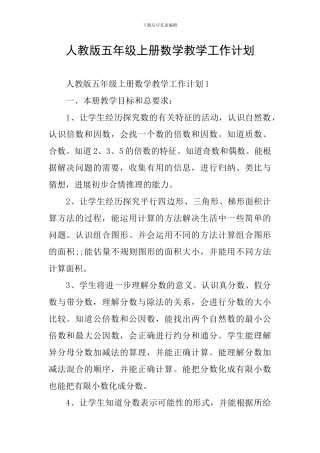 人教版五年级上册数学教学工作计划