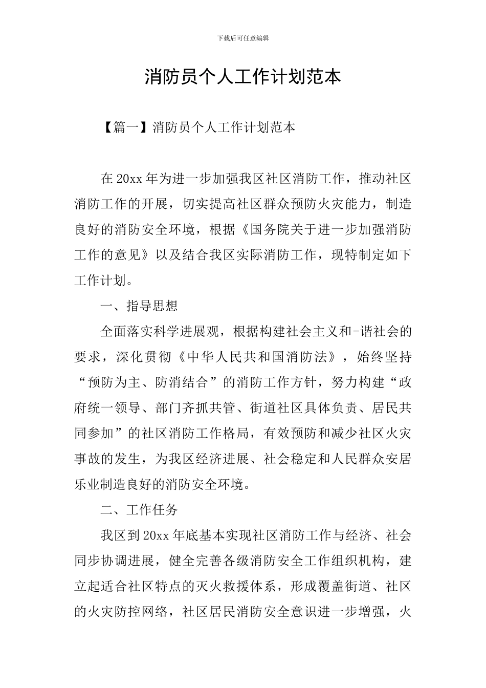 消防员个人工作计划范本_第1页