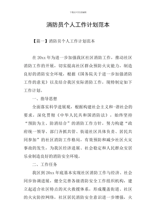 消防员个人工作计划范本