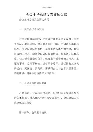 会议主持总结发言要这么写