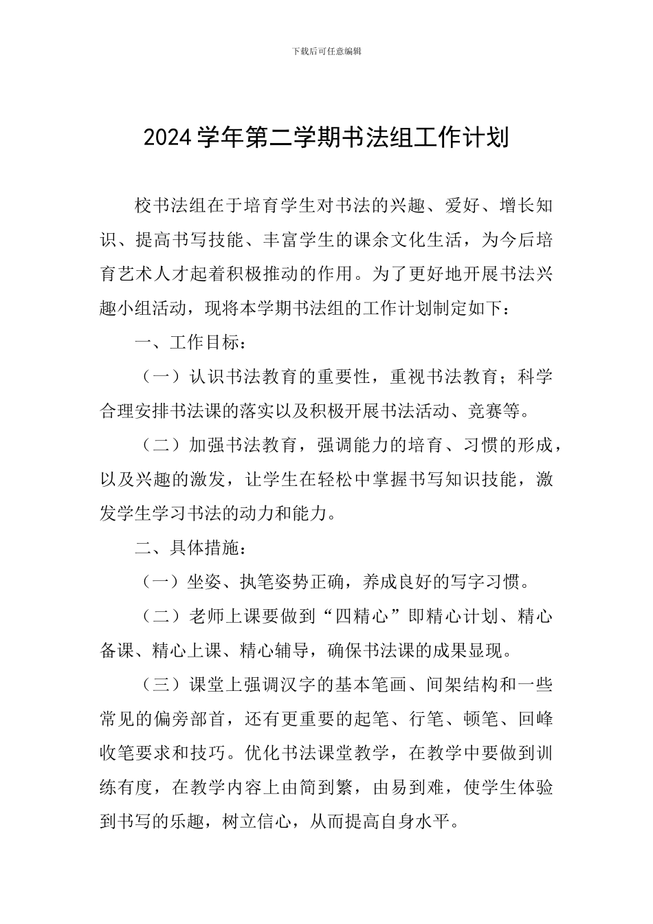 2024学年第二学期书法组工作计划_第1页