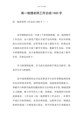 高一地理教师工作总结1000字