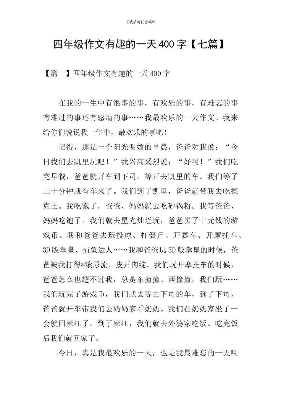 四年级作文有趣的一天400字_第1页