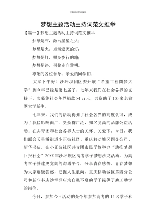 梦想主题活动主持词范文推荐