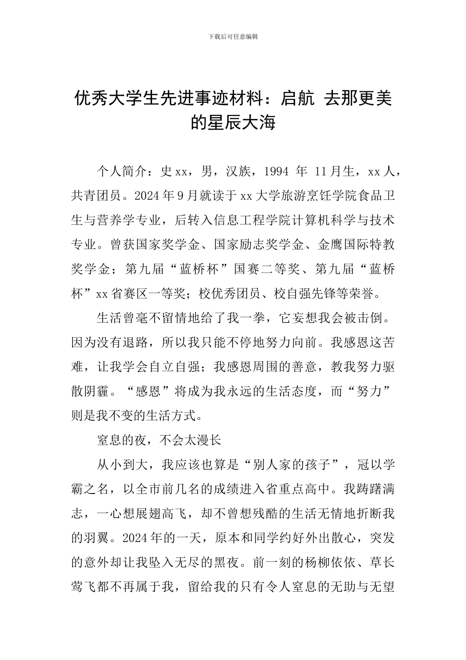 优秀大学生先进事迹材料：启航-去那更美的星辰大海_第1页