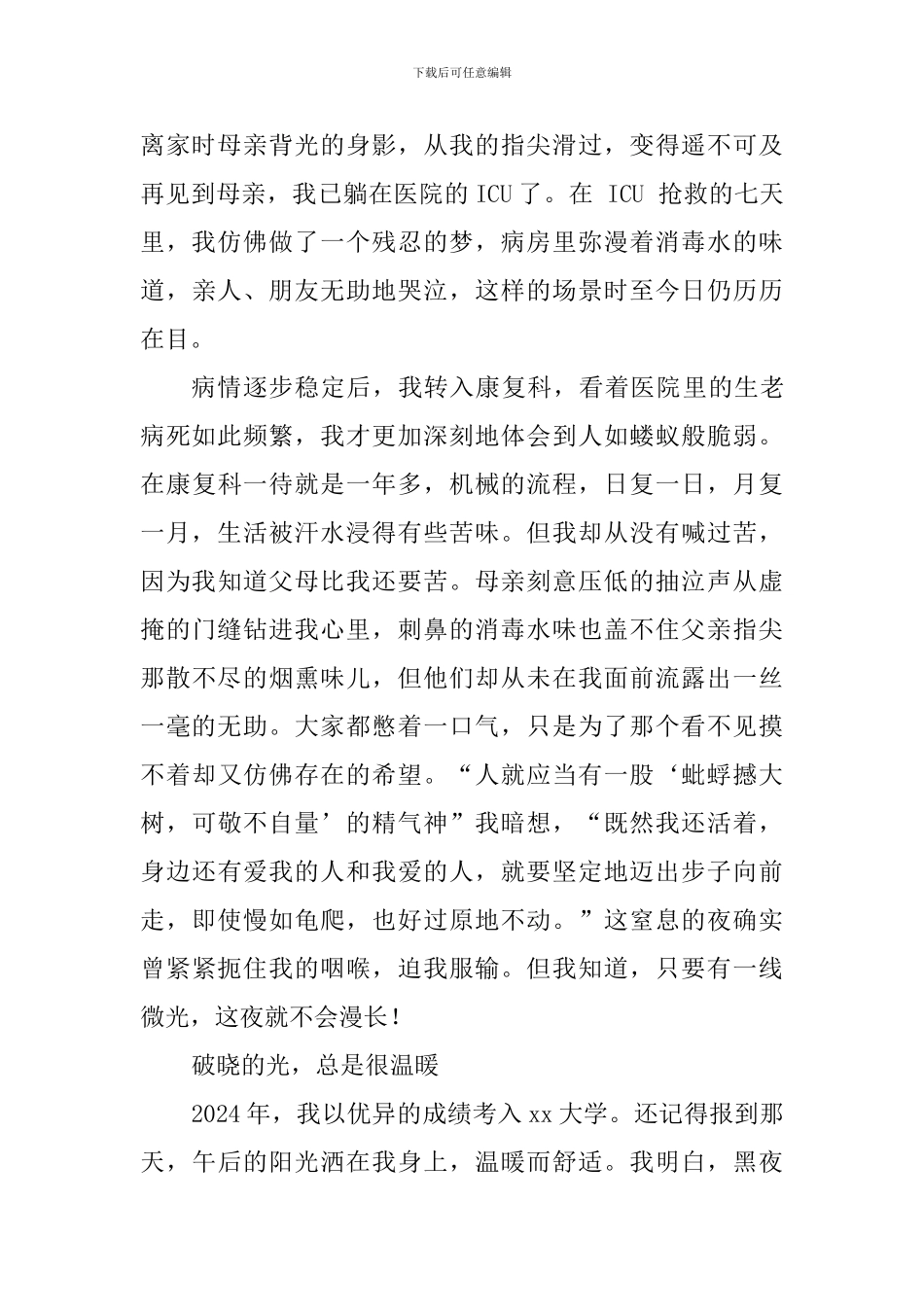 优秀大学生先进事迹材料：启航-去那更美的星辰大海_第2页