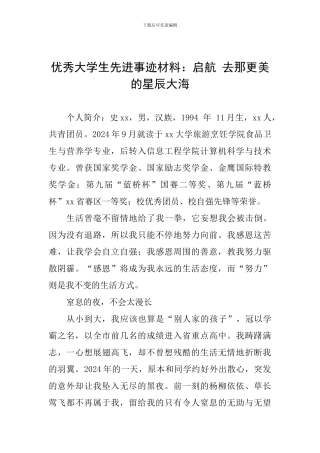 优秀大学生先进事迹材料：启航-去那更美的星辰大海