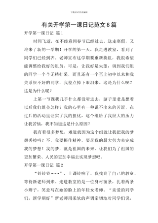 有关开学第一课日记范文8篇