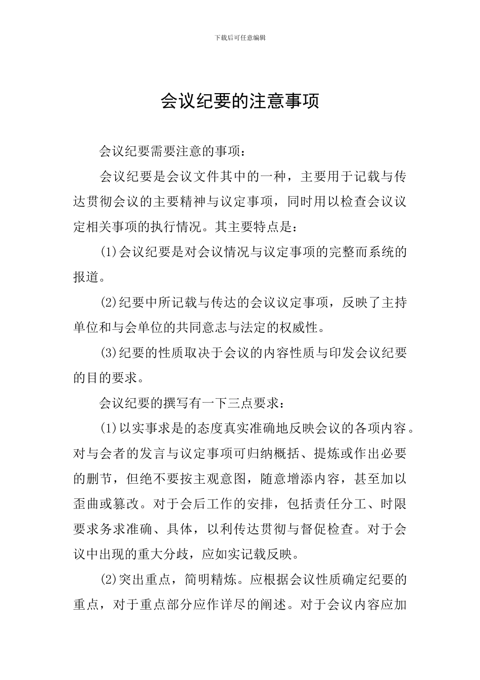 会议纪要的注意事项_第1页