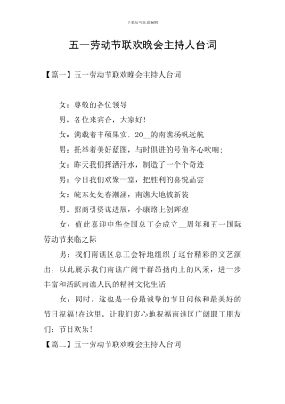 五一劳动节联欢晚会主持人台词