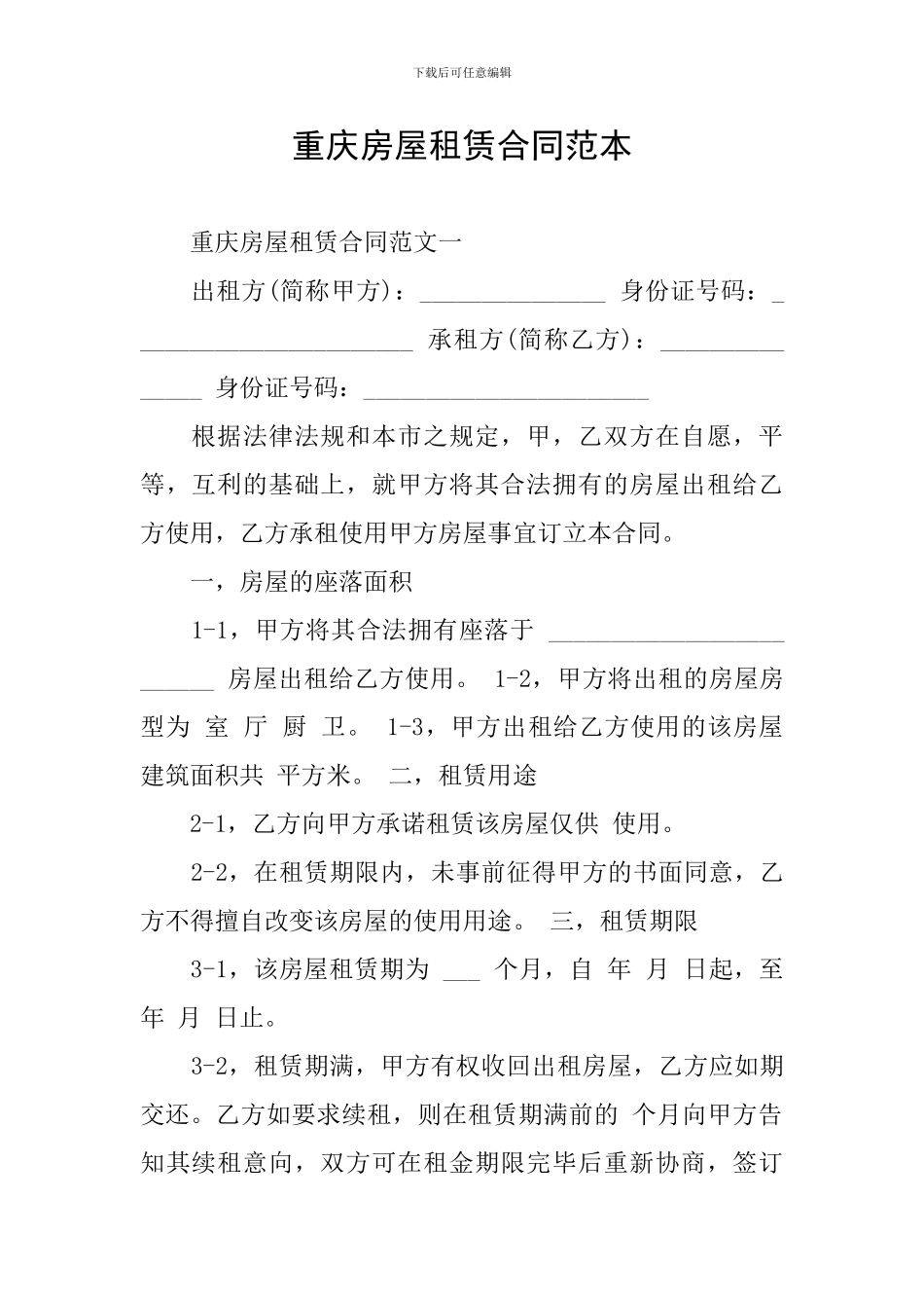 重庆房屋租赁合同范本_第1页