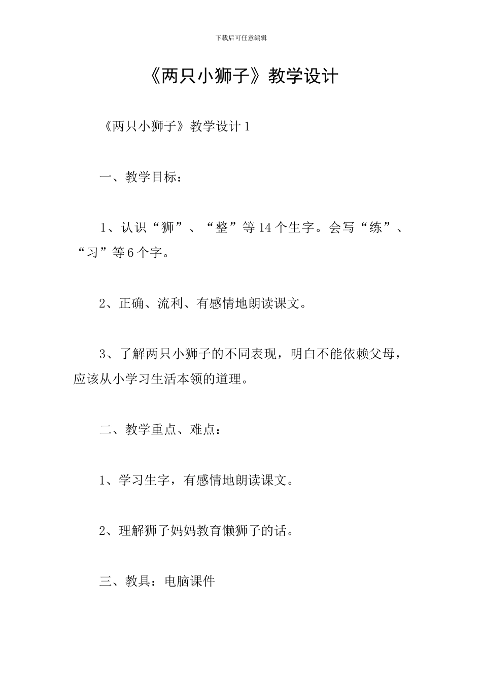 《两只小狮子》教学设计_第1页