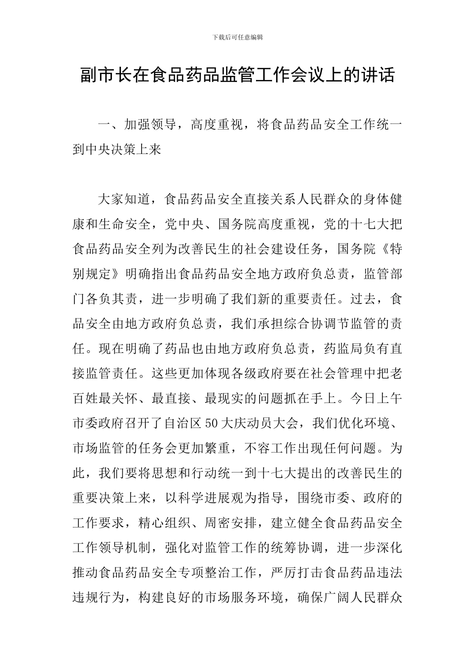 副市长在食品药品监管工作会议上的讲话_第1页