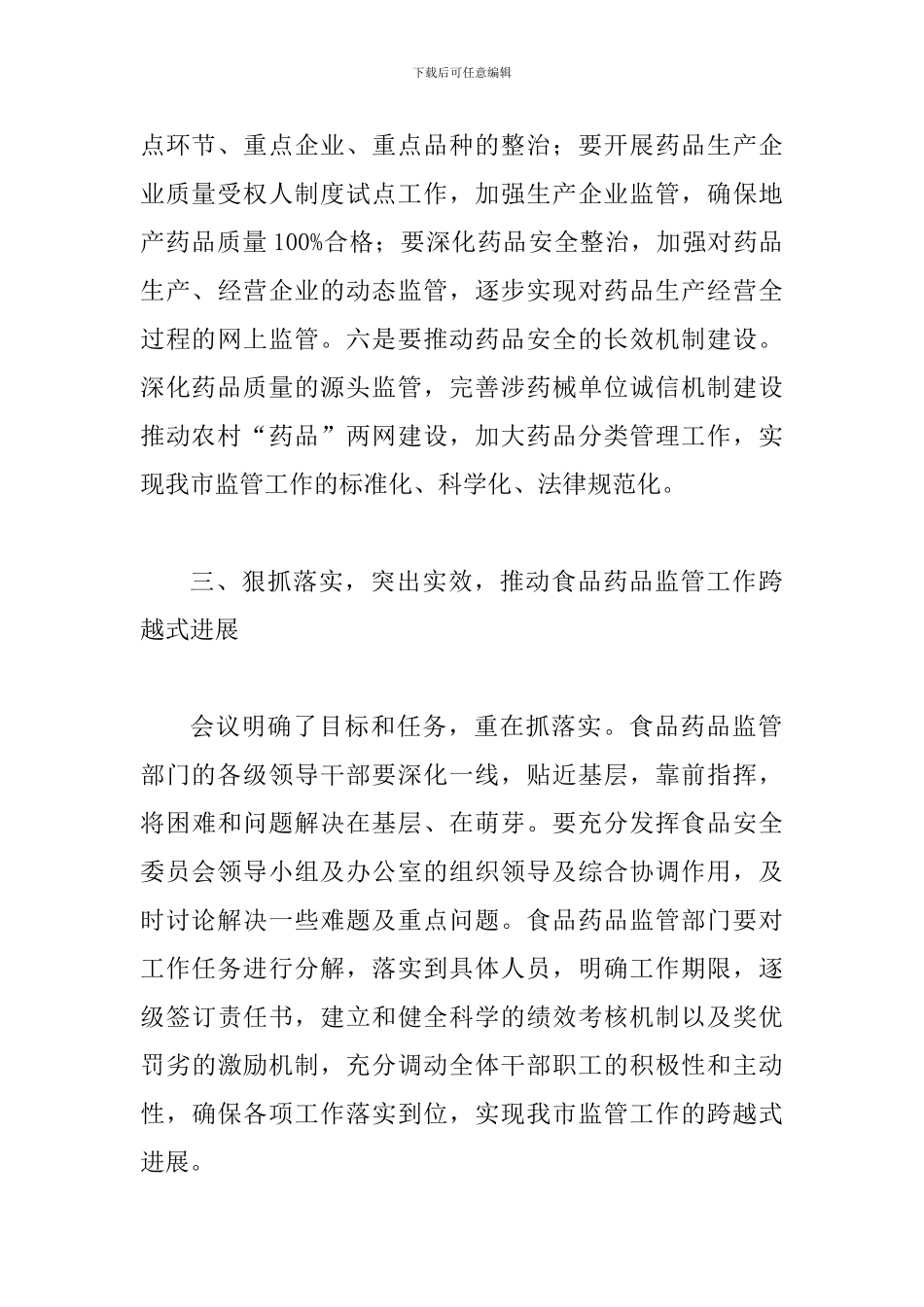 副市长在食品药品监管工作会议上的讲话_第3页