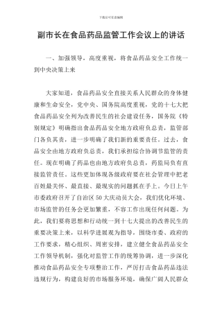 副市长在食品药品监管工作会议上的讲话