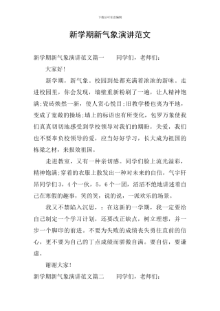 新学期新气象演讲范文