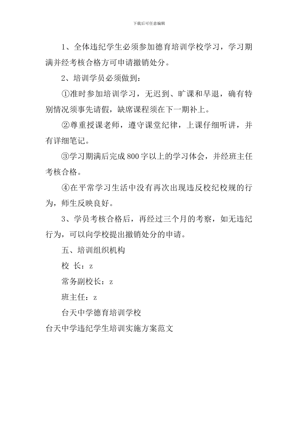 台天中学违纪学生培训实施方案范文_第2页
