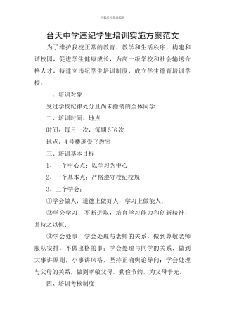 台天中学违纪学生培训实施方案范文