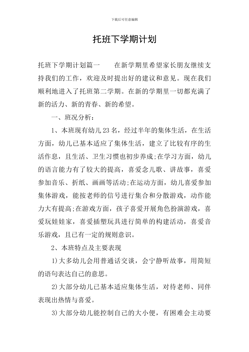 托班下学期计划_第1页