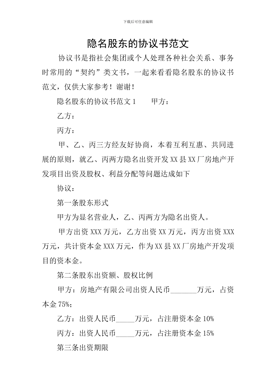 隐名股东的协议书范文_第1页